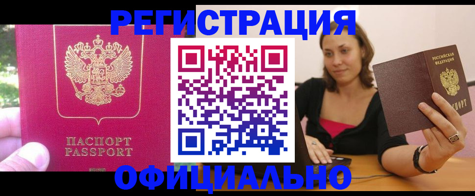 прописка для работы в Будённовске